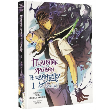 Поднятие уровня в одиночку. Solo Leveling. Том 1 (вебтун).