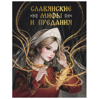Славянские мифы и предания.