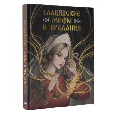 Славянские мифы и предания.