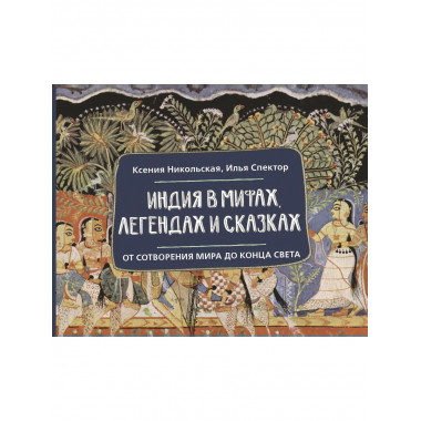 Индия в мифах, легендах и сказках