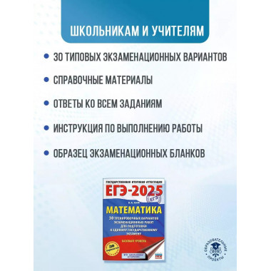 ЕГЭ-2025. Математика