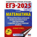 ЕГЭ-2025. Математика