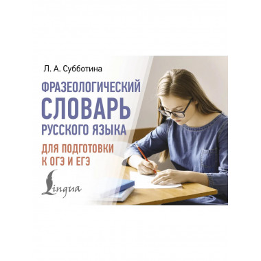 Фразеологический словарь русского языка