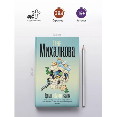Время собирать камни.