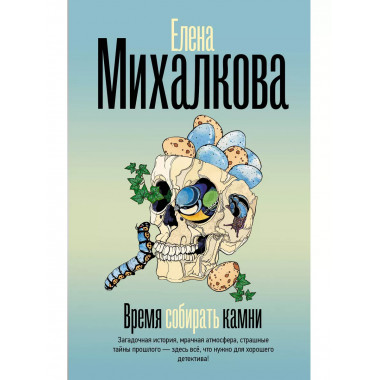 Время собирать камни.