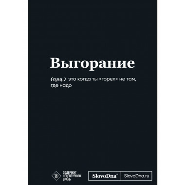 Мотивационный блокнот SlovoDna. Выгорание