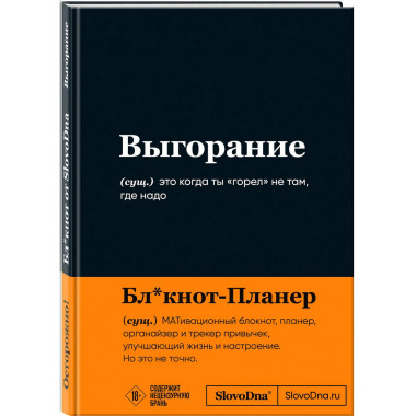 Мотивационный блокнот SlovoDna. Выгорание
