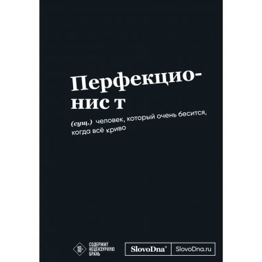 Мотивационный блокнот SlovoDna. Перфекционист