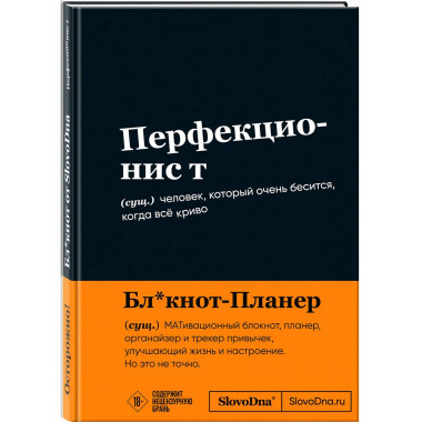 Мотивационный блокнот SlovoDna. Перфекционист