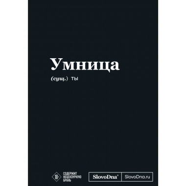 Мотивационный блокнот SlovoDna. Умница