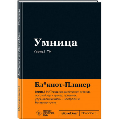 Мотивационный блокнот SlovoDna. Умница