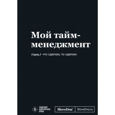 Мотивационный блокнот SlovoDna. Мой тайм-менеджмент