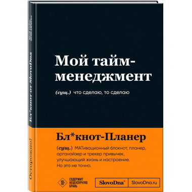 Мотивационный блокнот SlovoDna. Мой тайм-менеджмент