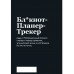 Мотивационный блокнот SlovoDna. Мой тайм-менеджмент