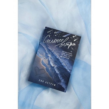 Сильнее ветра.