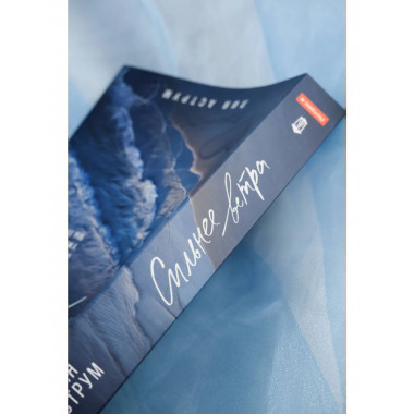 Сильнее ветра.