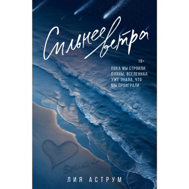 Сильнее ветра.