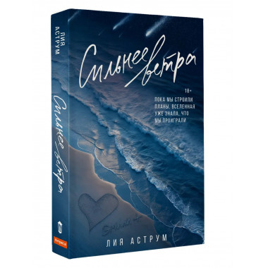 Сильнее ветра.