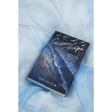 Сильнее ветра.