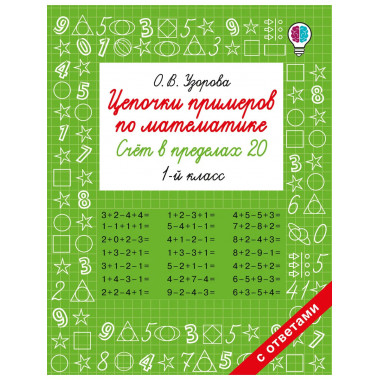 Цепочки примеров по математике. Счёт в пределах 20. 1 класс.