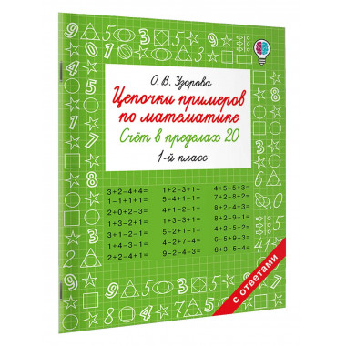 Цепочки примеров по математике. Счёт в пределах 20. 1 класс.