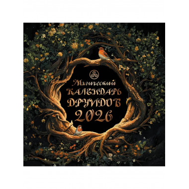 Магический календарь друидов на 2026 год.