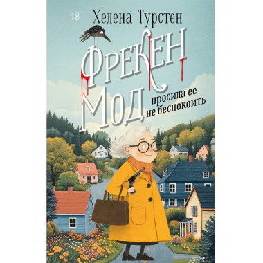 Фрекен Мод просила ее не беспокоить.