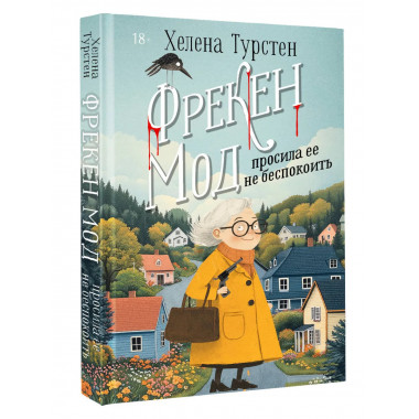 Фрекен Мод просила ее не беспокоить.