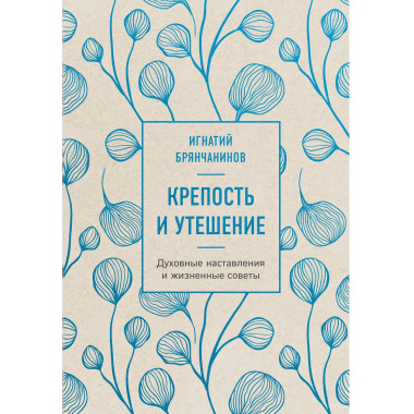 Крепость и утешение (нов. оф.).
