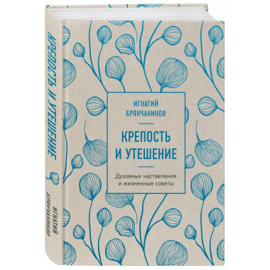 Крепость и утешение (нов. оф.).