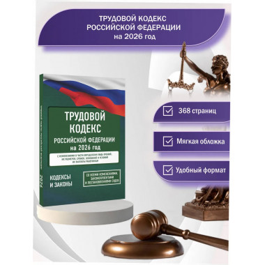 Трудовой кодекс Российской Федерации на 2026 год