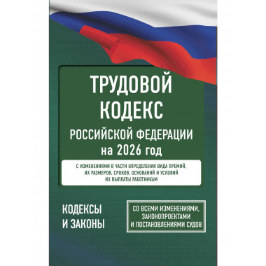 Трудовой кодекс Российской Федерации на 2026 год