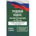 Трудовой кодекс Российской Федерации на 2026 год
