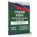 Трудовой кодекс Российской Федерации на 2026 год