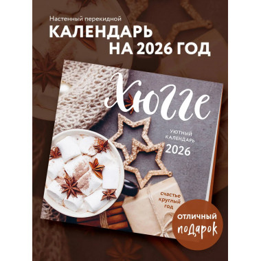 Хюгге-календарь. Счастье круглый год. Календарь на 2026