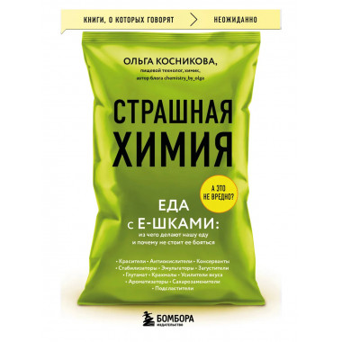 Страшная химия. Еда с Е-шками.