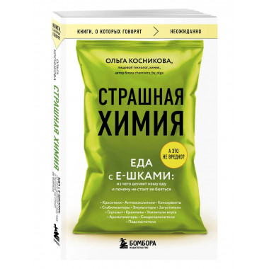Страшная химия. Еда с Е-шками.