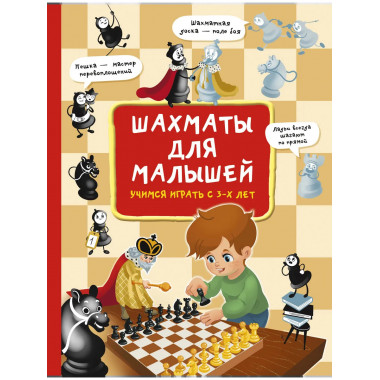 Шахматы для малышей. Учимся играть с 3-х лет.