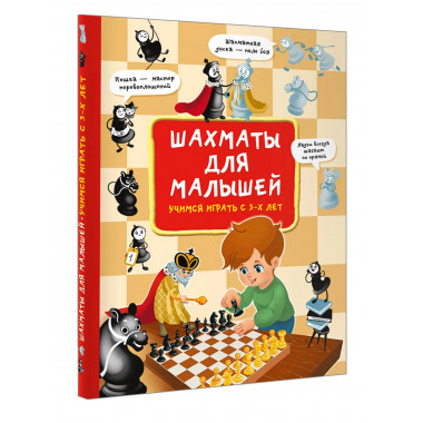 Шахматы для малышей. Учимся играть с 3-х лет.
