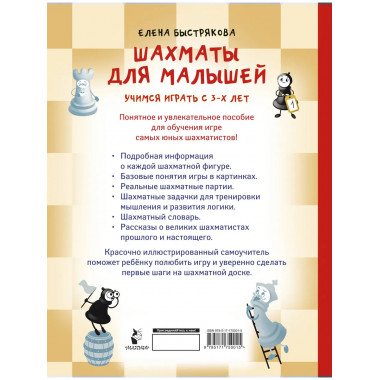 Шахматы для малышей. Учимся играть с 3-х лет.