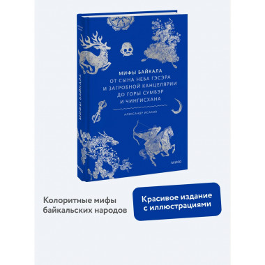 Мифы Байкала.