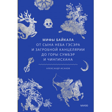 Мифы Байкала.