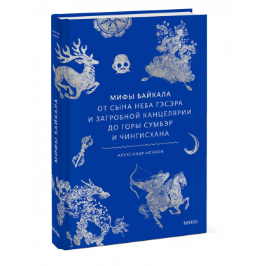 Мифы Байкала.