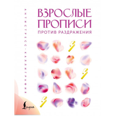 Взрослые прописи против раздражения.