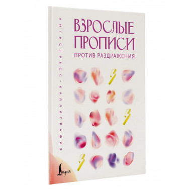 Взрослые прописи против раздражения.