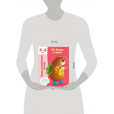 Учу буквы и звуки 5-6 лет.