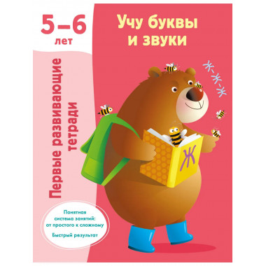 Учу буквы и звуки 5-6 лет.