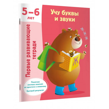 Учу буквы и звуки 5-6 лет.