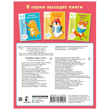 Учу буквы и звуки 5-6 лет.