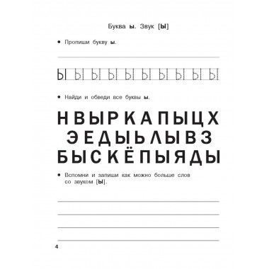 Учу буквы и звуки 5-6 лет.